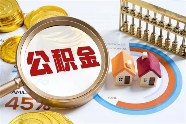 偃师公积金提出来可以自己使用吗（住房公积金取出来可以自由支配吗）